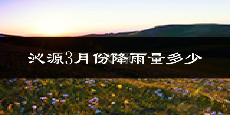 沁源3月份降雨量多少?沁源三月下雨多吗?