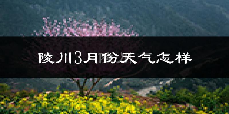 陵川县3月份天气如何?冷吗?