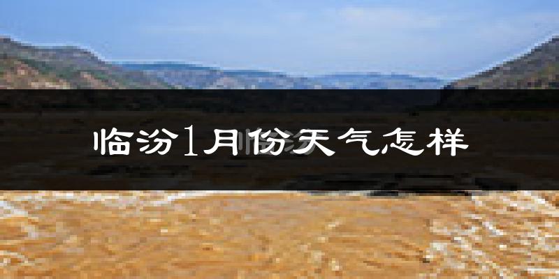 临汾市1月份天气如何?很冷吗?