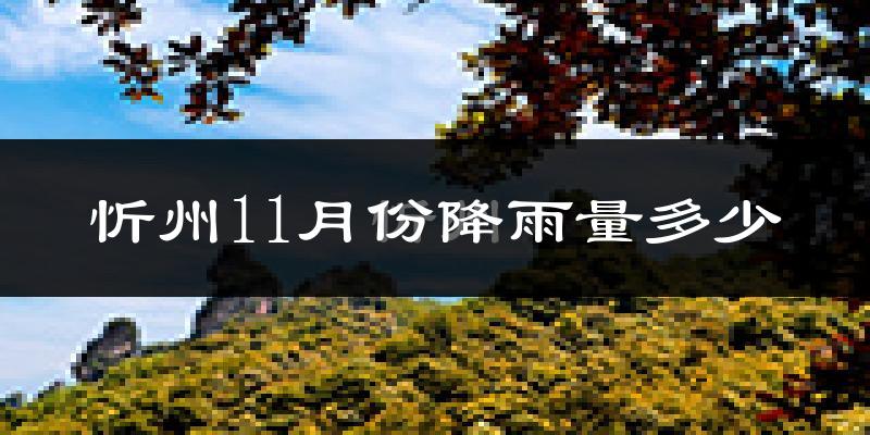 忻州11月份降雨量多少?忻州十一月下雨多吗?