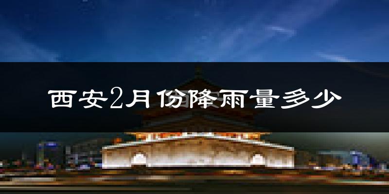 西安2月份降雨量多少?西安二月下雨多吗?