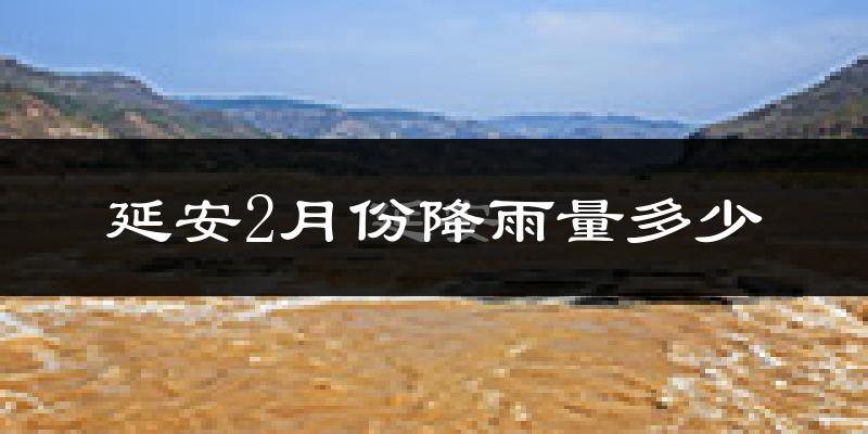 延安2月份降雨量多少?延安二月下雨多吗?