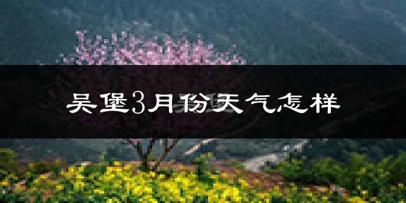 吴堡县3月份天气如何?天气冷热情况分析