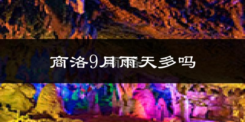 商洛9月雨天多吗?