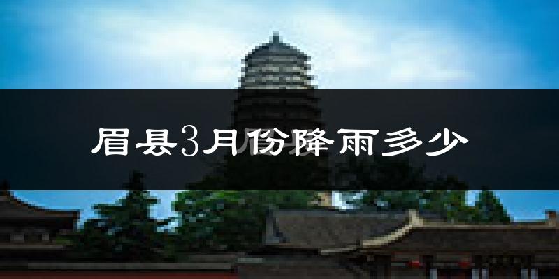 眉县3月份降雨多少?