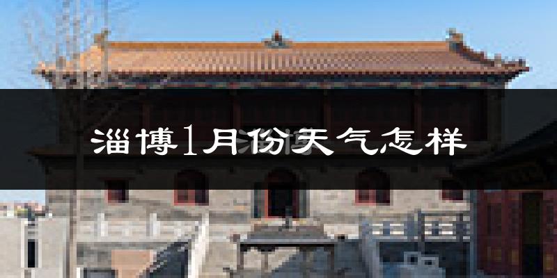 淄博市1月份天气如何?很冷吗?
