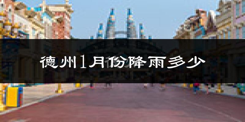 德州1月份降雨多少?