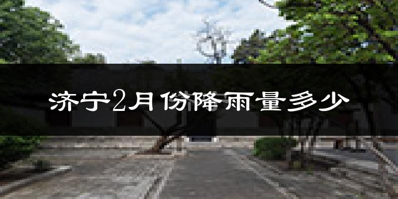 济宁2月份降雨量多少?济宁二月下雨多吗?