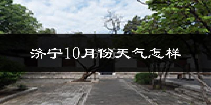 济宁10月份天气怎样?济宁十月冷不冷?