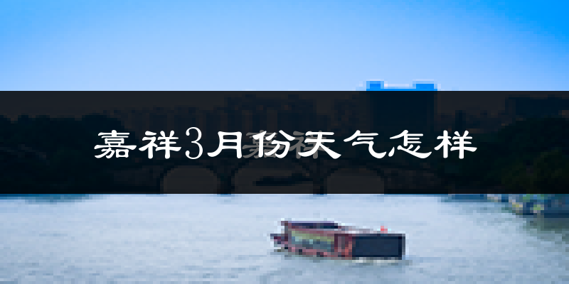 嘉祥县3月份天气如何?冷热情况怎么样?