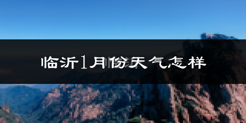 临沂市1月份天气如何?很冷吗?