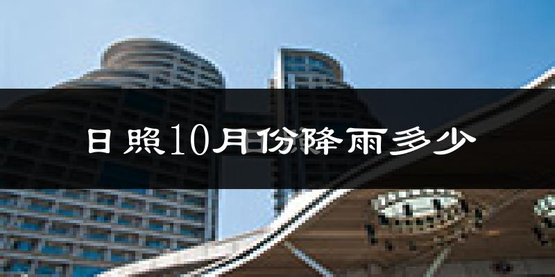 日照10月份降雨多少?