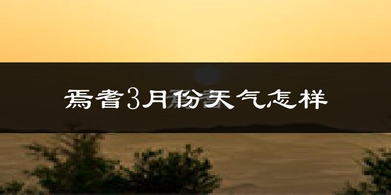 焉耆回族自治县3月份天气如何?冷吗?