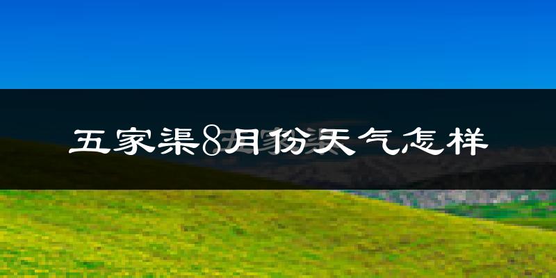五家渠8月份天气怎样?五家渠八月热不热?