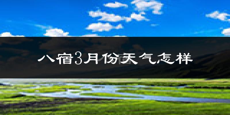 八宿县3月份天气如何?天气冷吗?