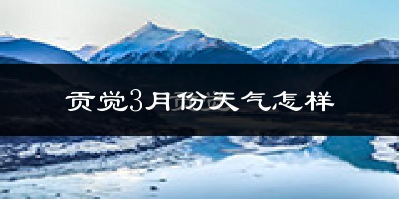 贡觉县3月份天气如何?天气冷吗?