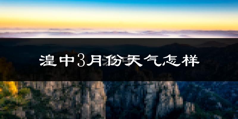 湟中县3月份天气如何?天气冷吗?