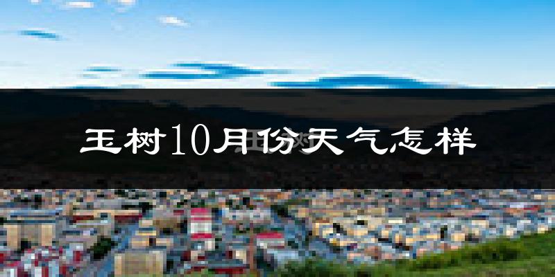 玉树10月份天气怎样?玉树十月冷吗?