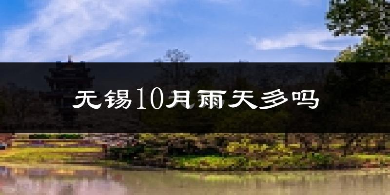 无锡10月雨天多吗?