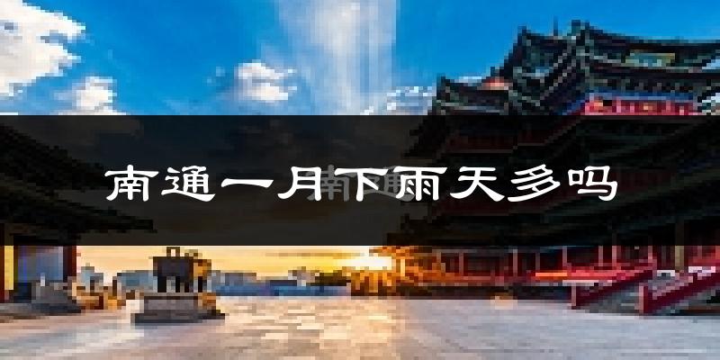 南通一月下雨天多吗?南通1月份降雨量多少?