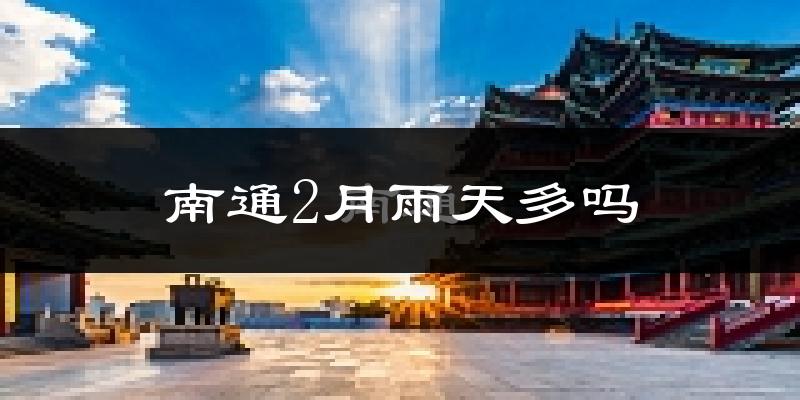 南通2月雨天多吗?