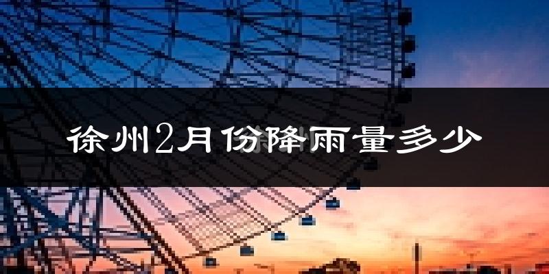 徐州2月份降雨量多少?徐州二月下雨多吗?