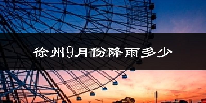 徐州9月份降雨多少?