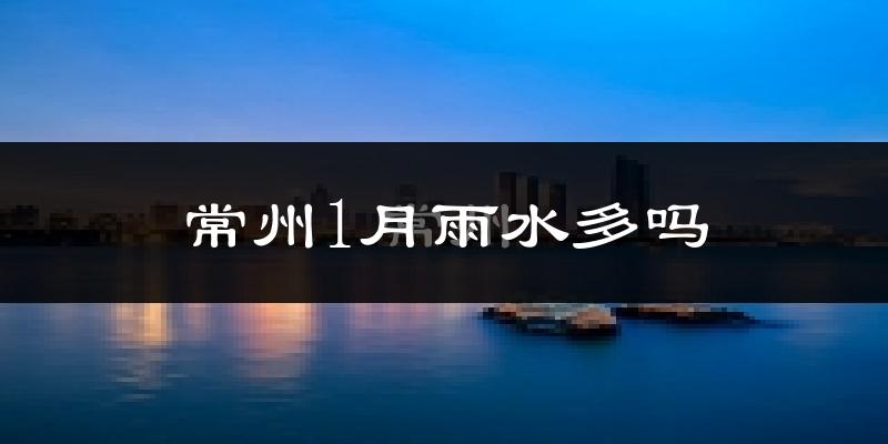 常州1月雨水多吗?