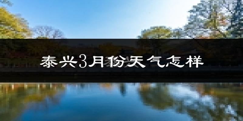 泰兴市3月份天气如何?冷热变化大吗?
