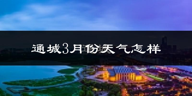 通城县3月份天气如何?冷吗?