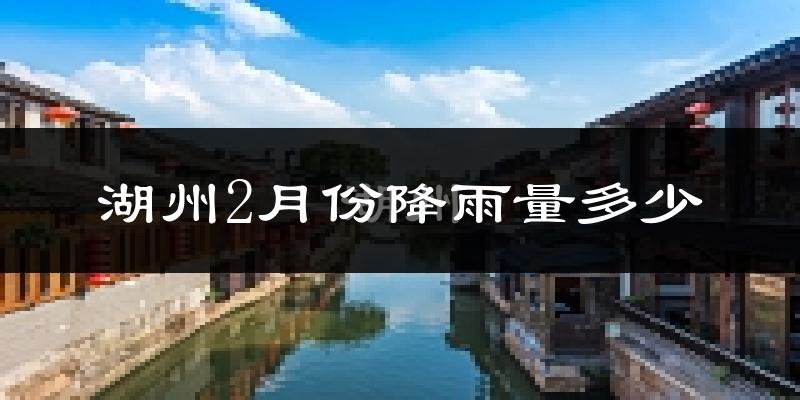 湖州2月份降雨量多少?湖州二月下雨多吗?