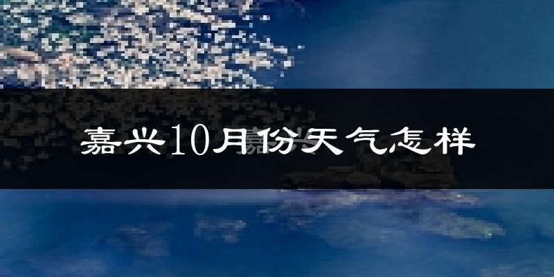 嘉兴10月份天气怎样?嘉兴十月冷不冷?