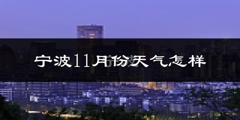 宁波11月份天气怎样?宁波十一月冷吗?