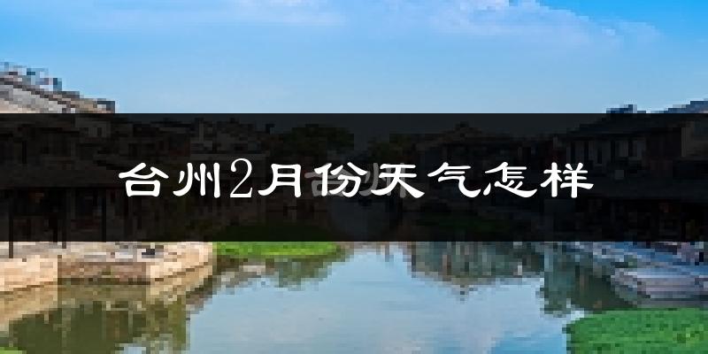 台州2月份天气如何?冷吗?