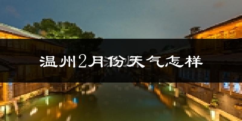 温州2月份天气如何?冷吗?