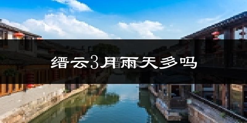 缙云3月雨天多吗?