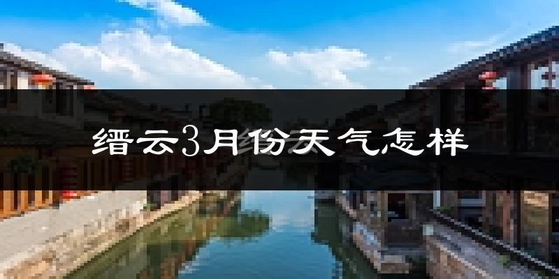 缙云县3月份天气如何?冷吗?