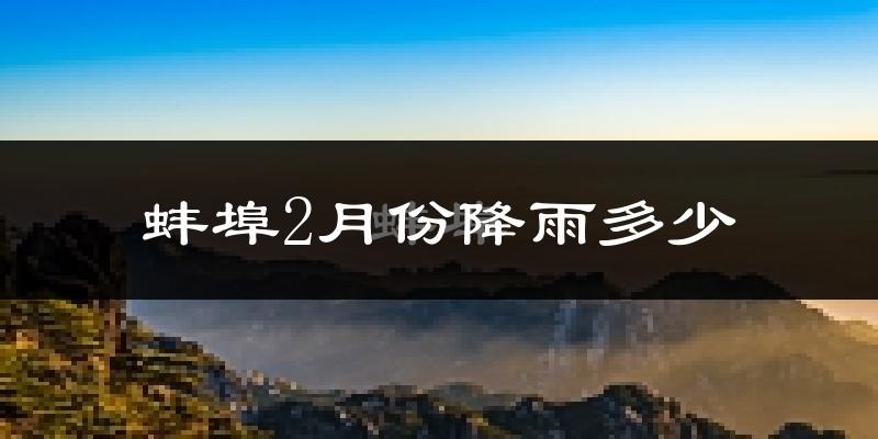 蚌埠2月份降雨多少?