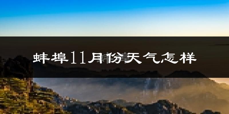 蚌埠11月份天气怎样?蚌埠十一月冷吗?