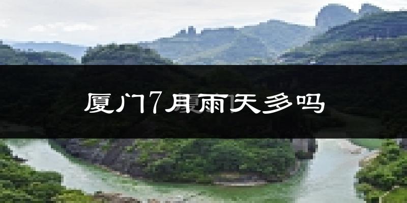 厦门7月雨天多吗?