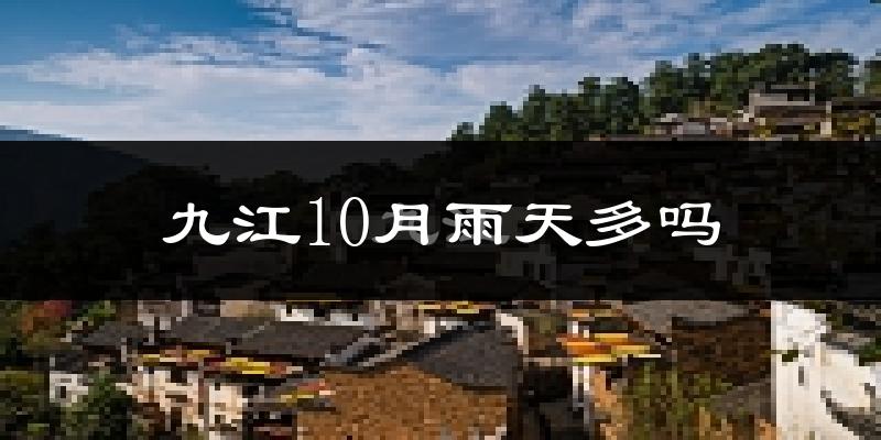 九江10月雨天多吗?