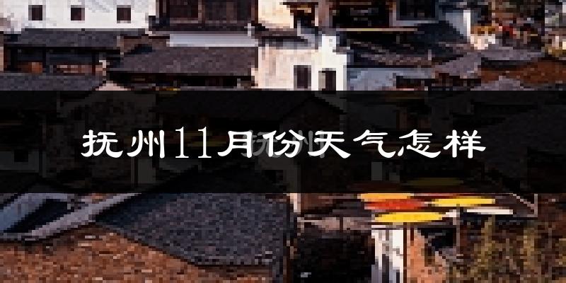 抚州11月份天气怎样?抚州十一月冷吗?