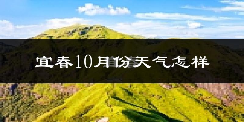 宜春10月份天气怎样?宜春十月冷吗?