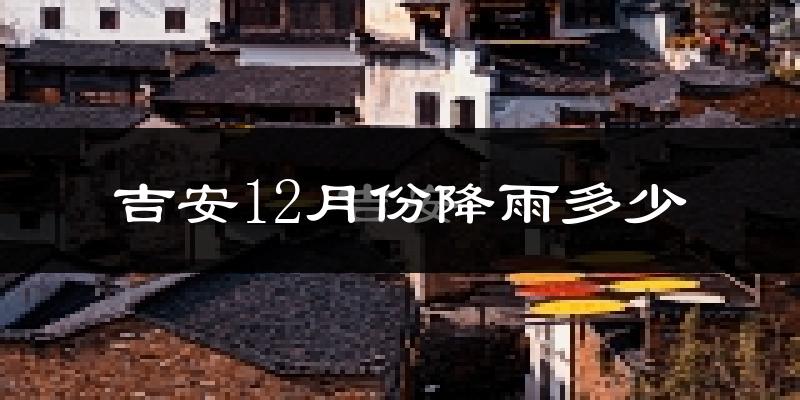 吉安12月份降雨多少?