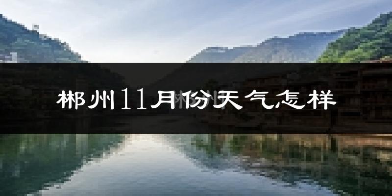郴州11月份天气怎样?郴州十一月冷吗?