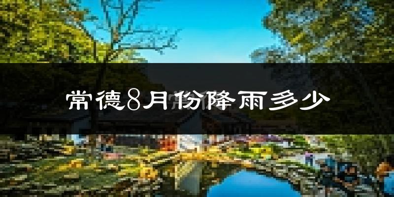 常德8月份降雨多少?
