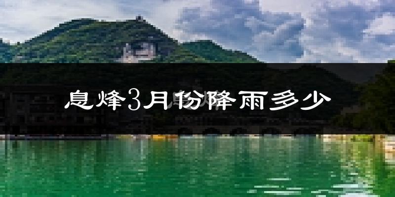 息烽3月份降雨多少?