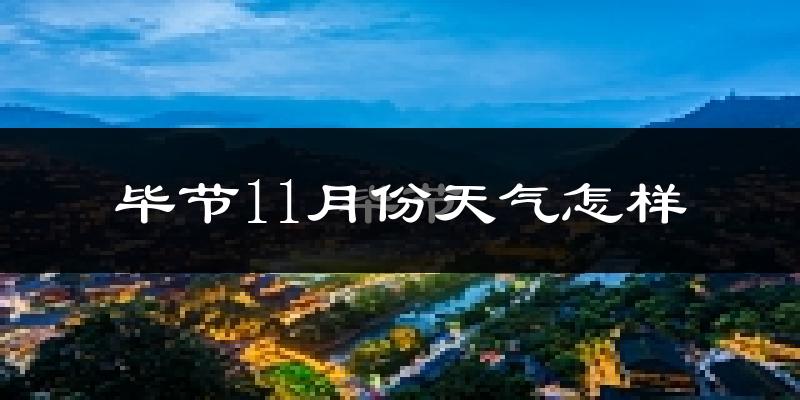 毕节11月份天气怎样?毕节十一月冷吗?