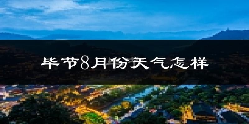 毕节市8月份天气如何?很热吗?