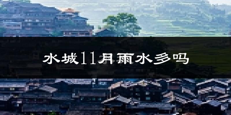水城11月雨水多吗?